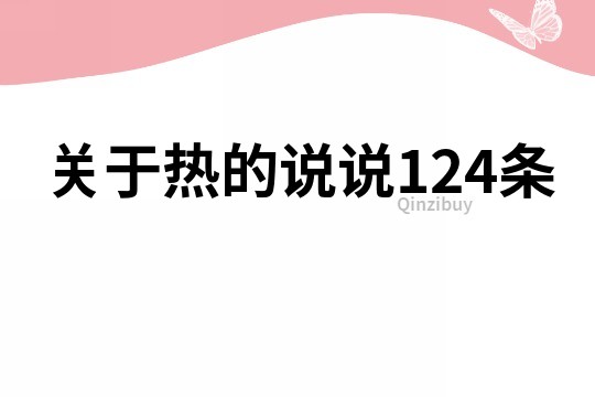 关于热的说说124条