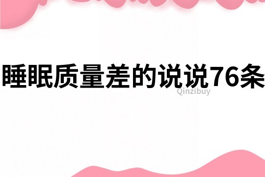 睡眠质量差的说说76条