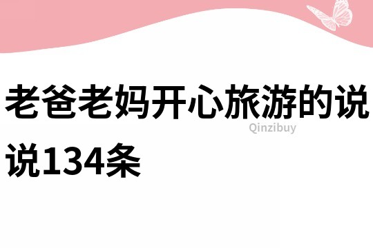 老爸老妈开心旅游的说说134条