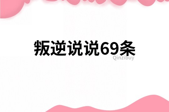 叛逆说说69条