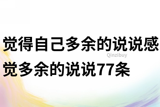 觉得自己多余的说说感觉多余的说说77条