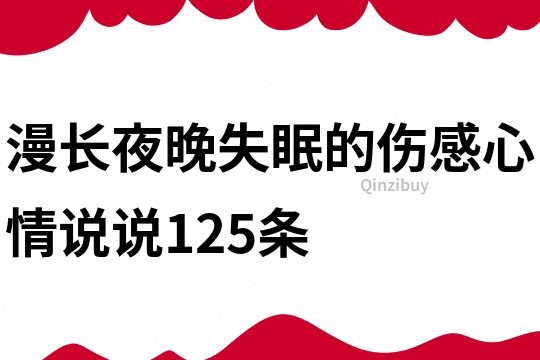 漫长夜晚失眠的伤感心情说说125条