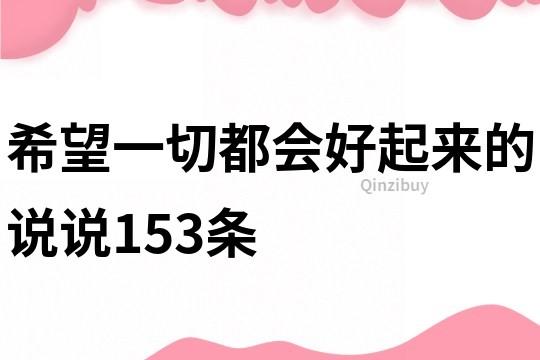 希望一切都会好起来的说说153条