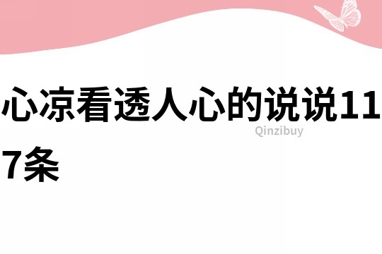 心凉看透人心的说说117条