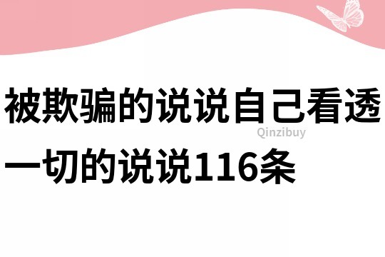 被欺骗的说说,自己看透一切的说说116条