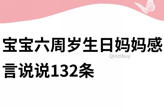 宝宝六周岁生日妈妈感言说说132条