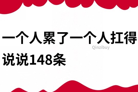 一个人累了一个人扛得说说148条