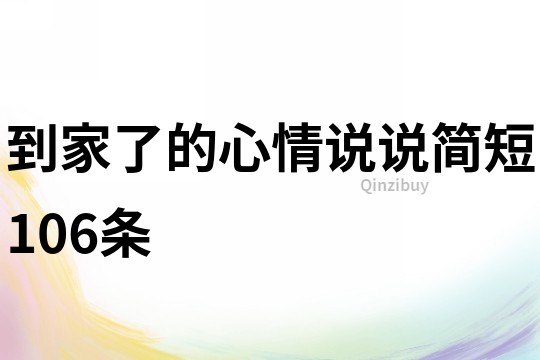 到家了的心情说说简短106条