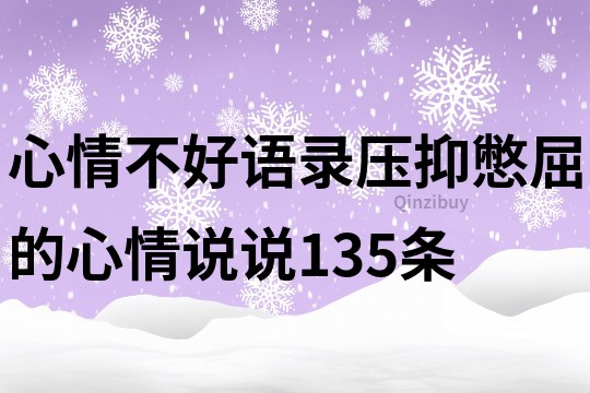 心情不好语录压抑憋屈的心情说说135条