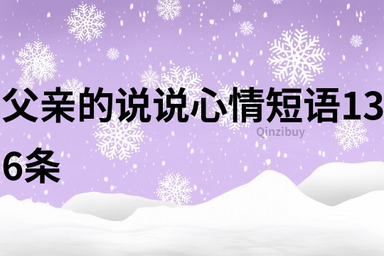 父亲的说说心情短语136条