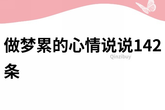 做梦累的心情说说142条