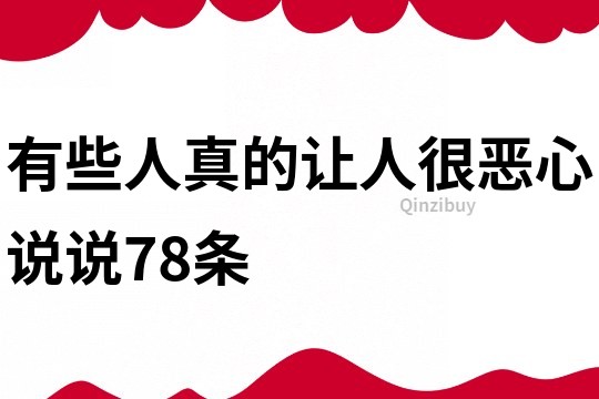 有些人真的让人很恶心说说78条