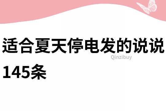 适合夏天停电发的说说145条