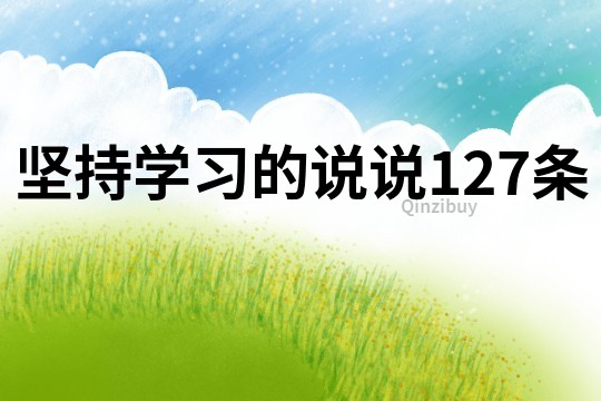 坚持学习的说说127条