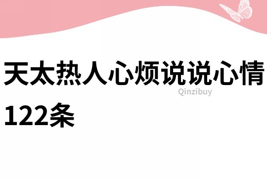 天太热人心烦说说心情122条