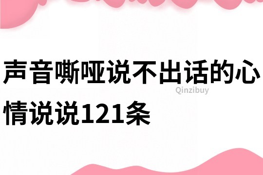 声音嘶哑说不出话的心情说说121条