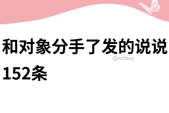 和对象分手了发的说说152条