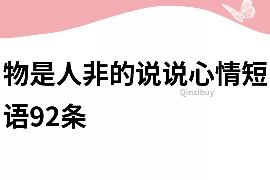 物是人非的说说心情短语92条