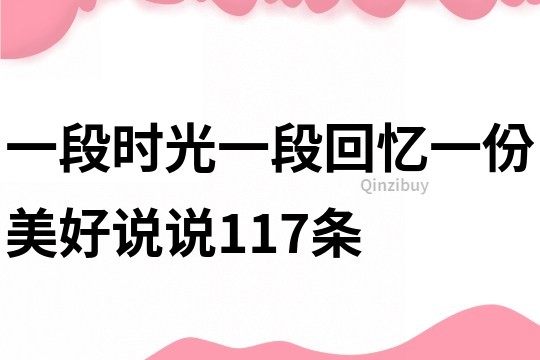 一段时光一段回忆一份美好说说117条