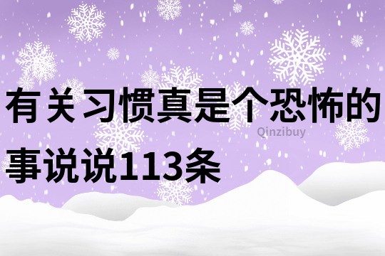 有关习惯真是个恐怖的事说说113条