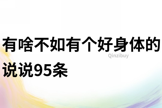 有啥不如有个好身体的说说95条