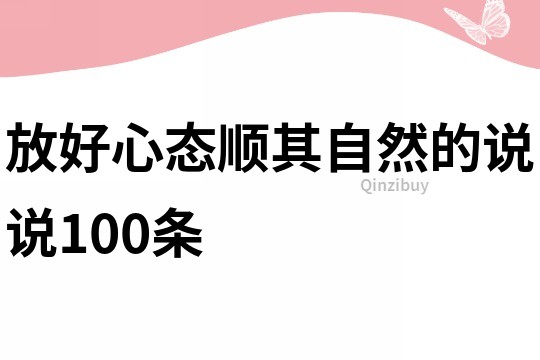 放好心态顺其自然的说说100条