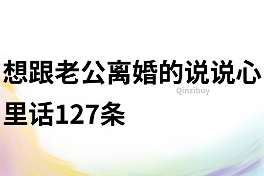 想跟老公离婚的说说心里话127条