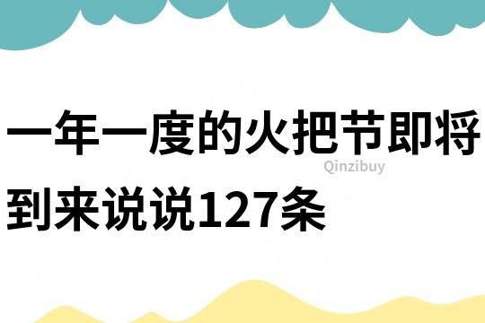 一年一度的火把节即将到来说说127条