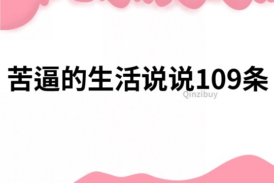 苦逼的生活说说109条