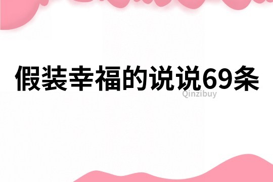 假装幸福的说说69条