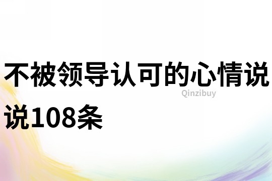 不被领导认可的心情说说108条