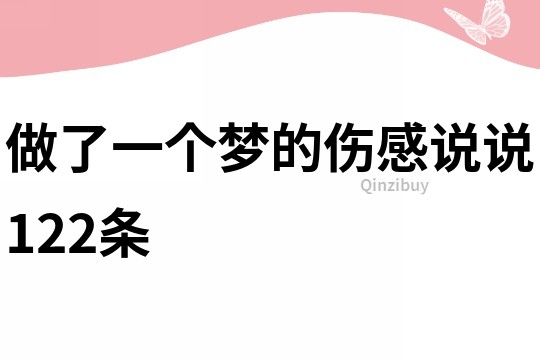 做了一个梦的伤感说说122条