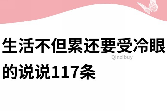 生活不但累,还要受冷眼的说说117条