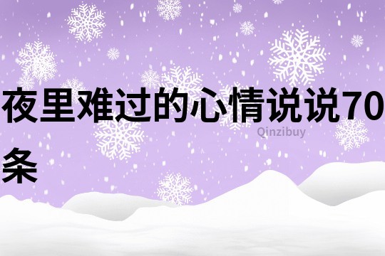 夜里难过的心情说说70条