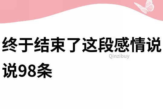 终于结束了这段感情说说98条