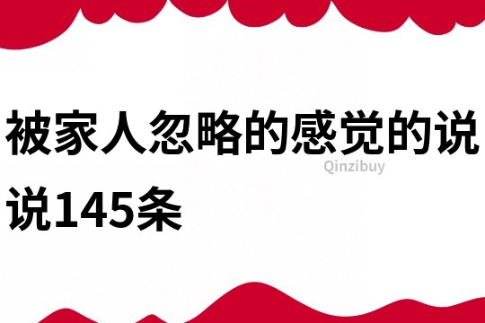 被家人忽略的感觉的说说145条