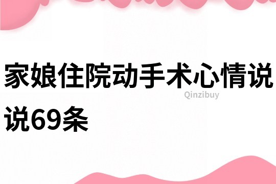 家娘住院动手术心情说说69条