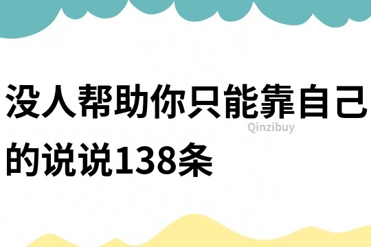 没人帮助你只能靠自己的说说138条