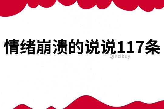 情绪崩溃的说说117条