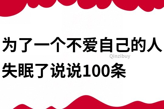 为了一个不爱自己的人失眠了说说100条