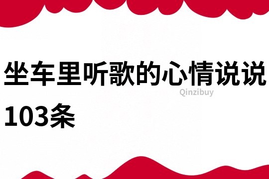 坐车里听歌的心情说说103条