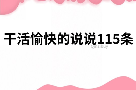 干活愉快的说说115条