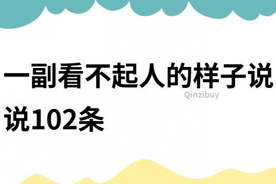 一副看不起人的样子说说102条