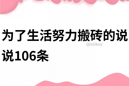 为了生活努力搬砖的说说106条