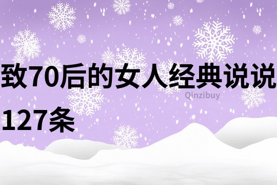 致70后的女人经典说说127条