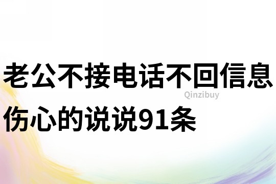 老公不接电话不回信息伤心的说说91条