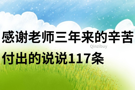 感谢老师三年来的辛苦付出的说说117条