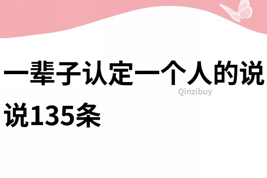 一辈子认定一个人的说说135条