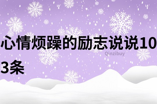 心情烦躁的励志说说103条