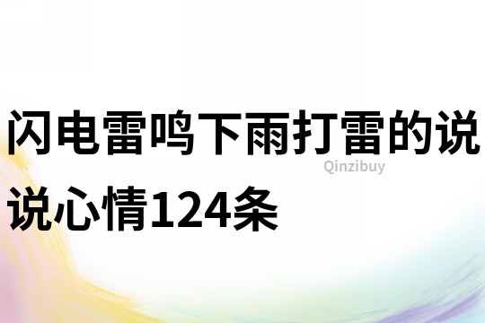 闪电雷鸣下雨打雷的说说心情124条